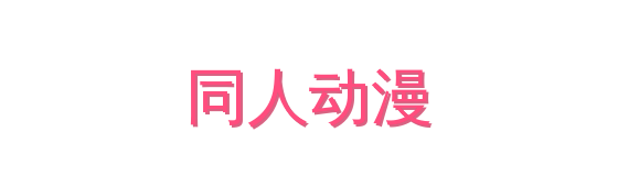 同人动漫影视传媒视频社区
